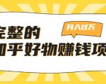 完整的知乎好物赚钱项目:轻松月入过万-可多账号操作,看完即刻上手-升阶有道