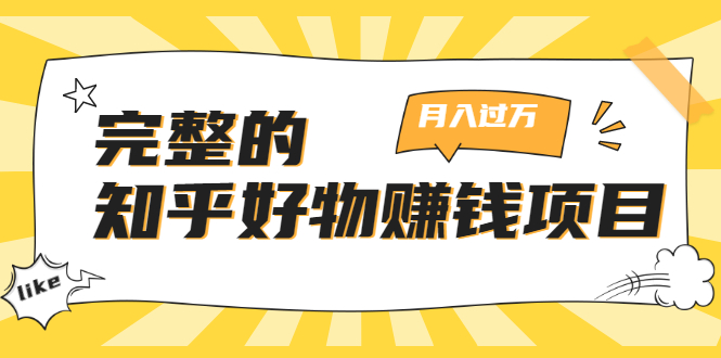 完整的知乎好物赚钱项目：轻松月入过万-可多账号操作，看完即刻上手-升阶有道
