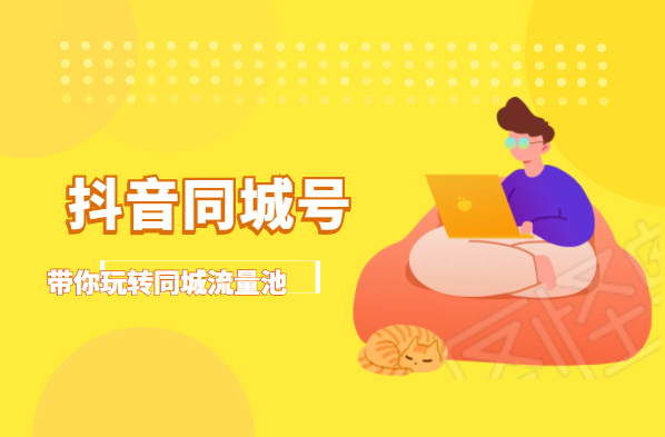 抖金必火学院·抖音同城号：带你玩转同城流量池，同城实体经济的机会来了-升阶有道