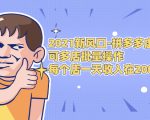 2021新风口-拼多多虚拟店：可多店批量操作，每个店一天收入在200-1000-升阶有道