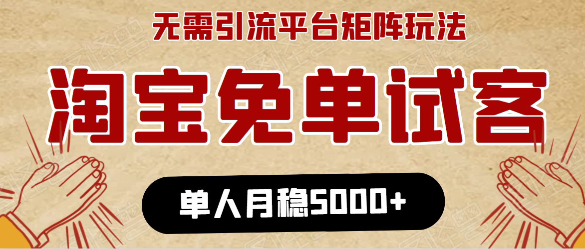 淘宝免单项目：无需引流、单人每天操作2到3小时，月收入5000+长期-升阶有道