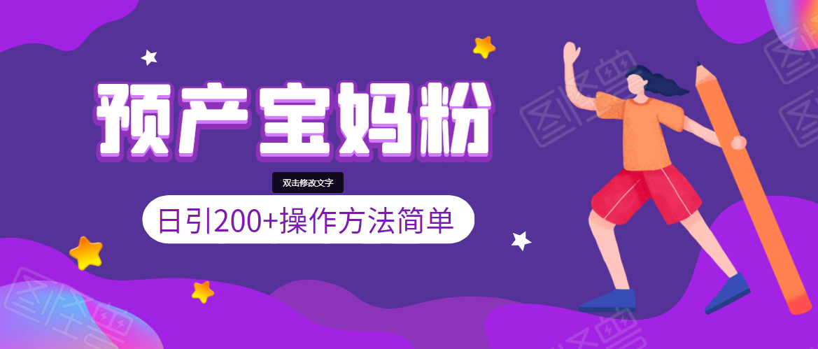 引200+预产期宝妈，从预产期到K12教育持续转化，操作方法简单-升阶有道