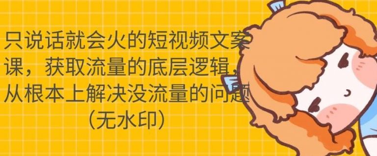 只说话就会火的短视频文案课，从根本上解决没流量的问题-升阶有道