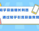 知乎获客增长利器:教你如何轻松通过知乎引流获客变现-升阶有道
