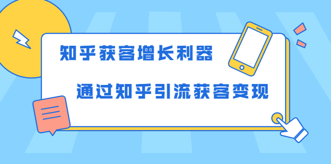 知乎获客增长利器：教你如何轻松通过知乎引流获客变现-升阶有道