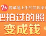 把拍过的照片变成钱，一部手机教你拍照赚钱，随手月赚2000+-升阶有道