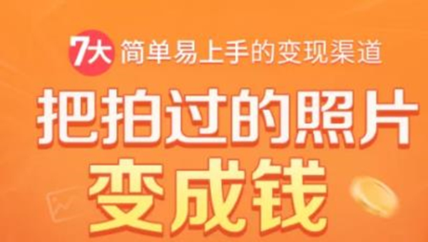 把拍过的照片变成钱，一部手机教你拍照赚钱，随手月赚2000+-升阶有道