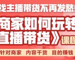 《手把手教你如何玩转直播带货》针对商家 内容干货 目的赚钱-升阶有道