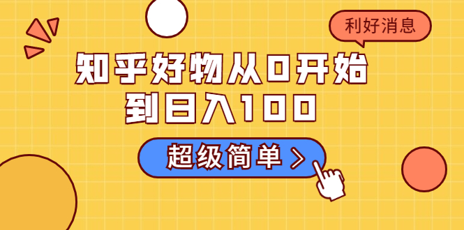知乎好物从0开始到日入100，超级简单的玩法分享，新人一看也能上手操作-升阶有道
