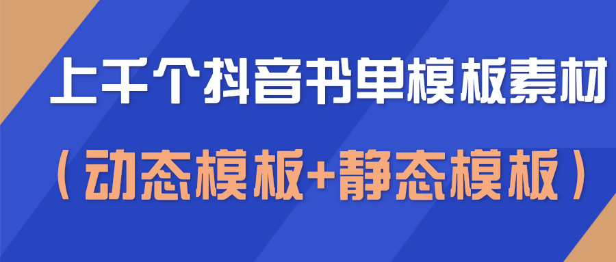 上千个抖音书单模板素材，空白无水印模板（动态模板+静态模板）-升阶有道