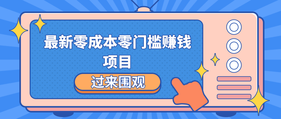 最新零成本零门槛赚钱项目，简单操作月赚2000-5000+-升阶有道