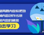 玩家学堂再跟内容较把劲·短视频内容创作15讲,破解内容的秘密-升阶有道