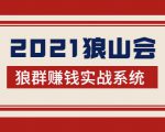2021狼山会狼群赚钱实战系统:让你步步为营,直达胜利终点的赚钱必备-升阶有道