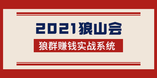 2021狼山会狼群赚钱实战系统：让你步步为营，直达胜利终点的赚钱必备-升阶有道
