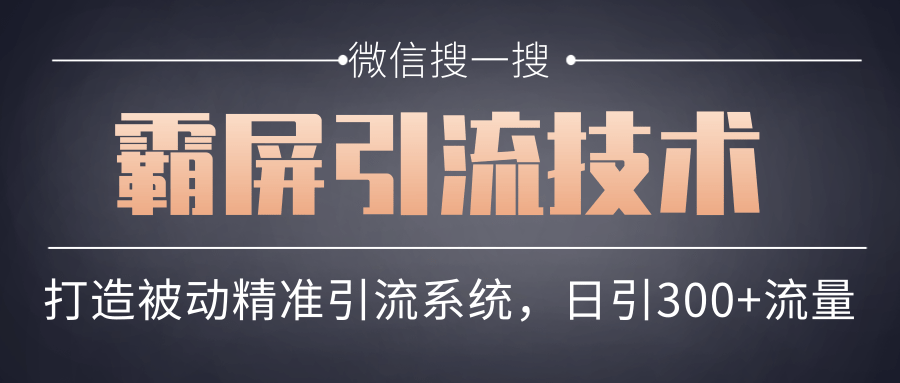 微信搜一搜霸屏引流技术，打造被动精准引流系统，轻松日引300+流量-升阶有道