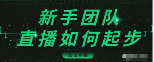 直播技巧：新手团队直播怎么从0-1，快速突破冷启动，迅速吸粉-升阶有道