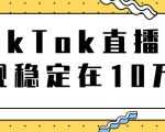TikTok直播场观稳定在10万,导流独立站转化率1:5000实操讲解-升阶有道