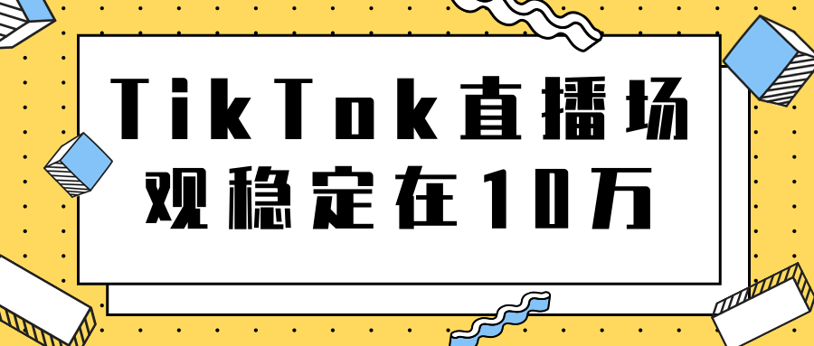 TikTok直播场观稳定在10万，导流独立站转化率1：5000实操讲解-升阶有道