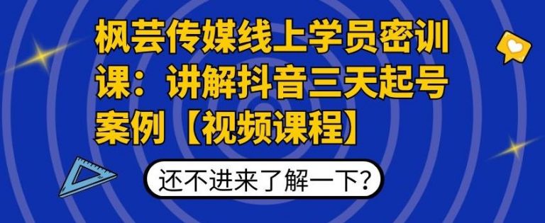 枫芸传媒线上学员密训课：讲解抖音三天起号案例【无水印视频课】-升阶有道