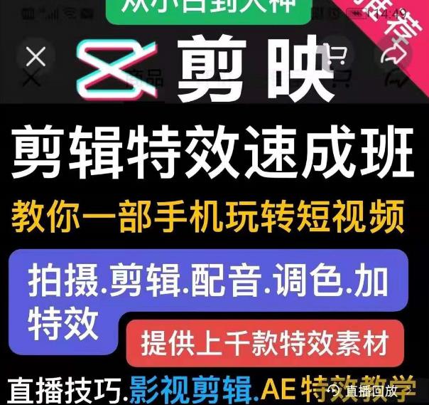 剪映剪辑特效速成班：教你一部手机玩转短视频，提供上千款特效素材-升阶有道