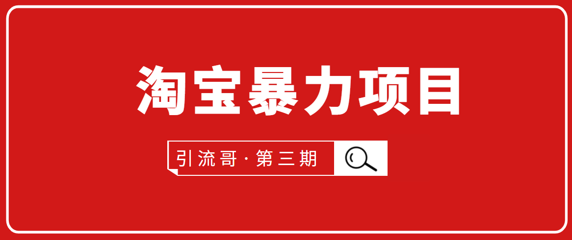 引流哥·第3期淘宝暴力项目：每天10-30分钟的空闲时间，有淘宝号，会玩淘宝-升阶有道