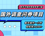 新手零成本零门槛可操作的国外调查问券项目，每天一小时轻松收入200+-升阶有道