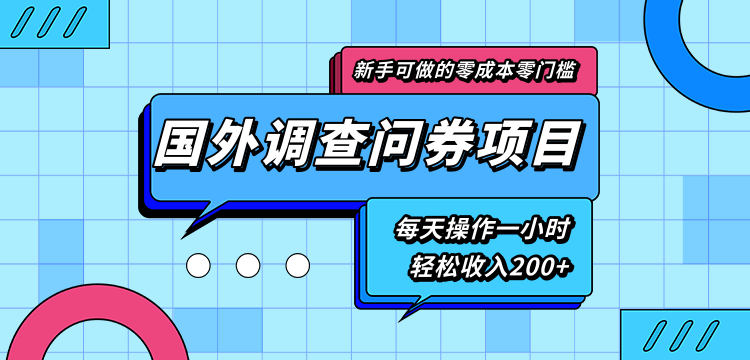 新手零成本零门槛可操作的国外调查问券项目，每天一小时轻松收入200+-升阶有道