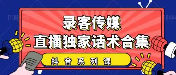 抖音直播话术合集，最新：暖场、互动、带货话术合集，干货满满建议收藏-升阶有道