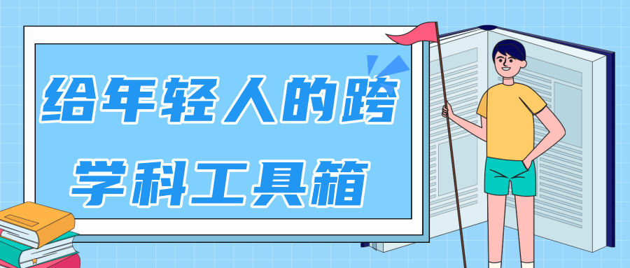 林超：给年轻人的跨学科工具箱【视频课程高清】-升阶有道
