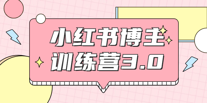 红商学院·小红书博主训练营3.0，实战操作轻松月入过万-升阶有道