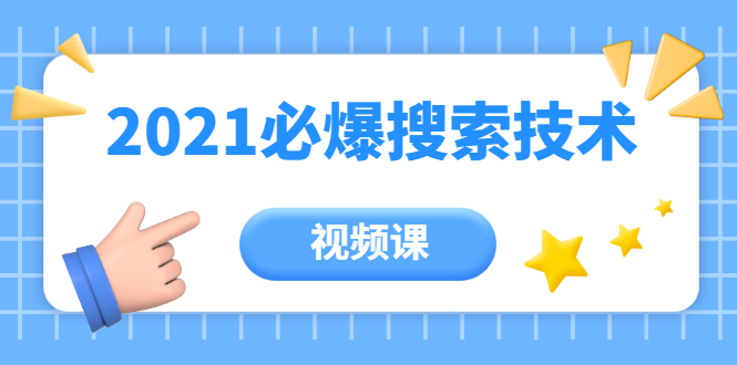齐论教育·2021年百分百必爆搜索流量技术（价值999元-视频课）-升阶有道