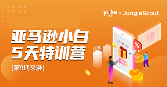 雨课·亚马逊小白特训营第9期 跨境电商挺赚钱的 有朋友已经月入几十万美金-升阶有道