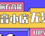 10分钟告诉你抖音小店项目原理,抖音小店无货源店群必爆玩法-升阶有道