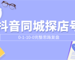 抖音同城探店号0-1-10-0完整思路复盘【付费文章】-升阶有道