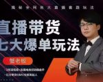蟹老板直播带货7大爆单玩法,揭秘全网各大直播套路玩法-升阶有道