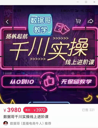 官网售价3980元的数据哥-千川实操进阶课【进阶版】 非基础版-升阶有道