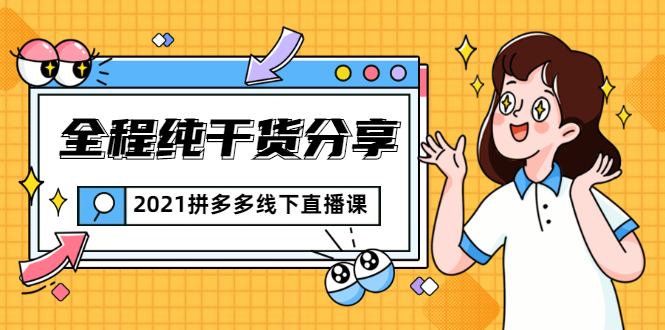 2021拼多多线下直播课：全程纯干货分享，关于拼多多的一切逻辑都能在这学到-升阶有道