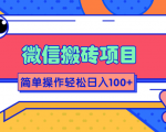 微信搬砖项目，简单几步操作即可轻松日入100+【批量操作赚更多】-升阶有道