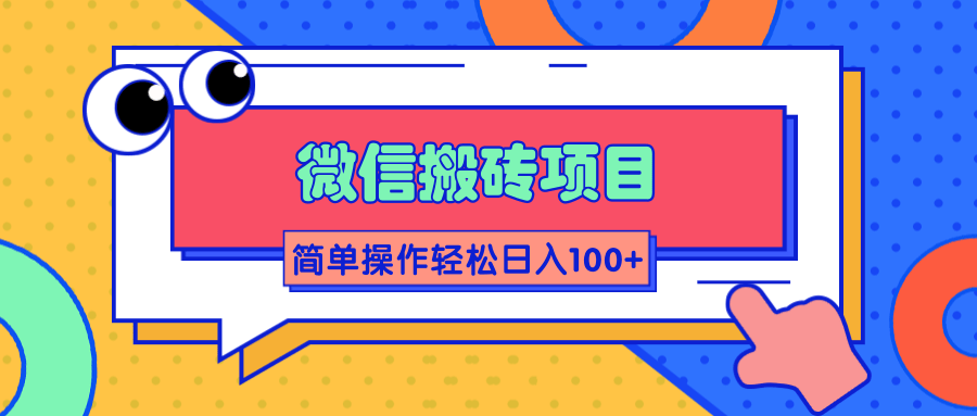 微信搬砖项目，简单几步操作即可轻松日入100+【批量操作赚更多】-升阶有道