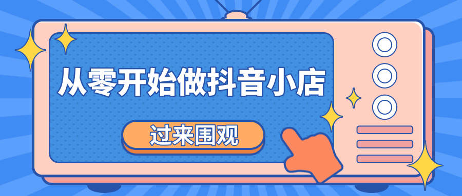 《从零开始做抖音小店全攻略》小白一步一步跟着做也能月收入3-5W-升阶有道