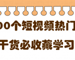 短视频热门剧本大全,5000个剧本做短视频的朋友必看-升阶有道