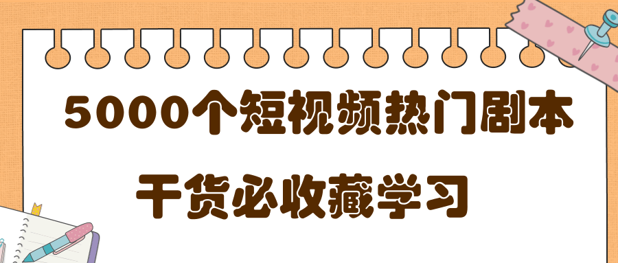 短视频热门剧本大全，5000个剧本做短视频的朋友必看-升阶有道