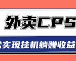超详细搭建外卖CPS系统,轻松挂机躺赚收入1W+【视频教程】-升阶有道