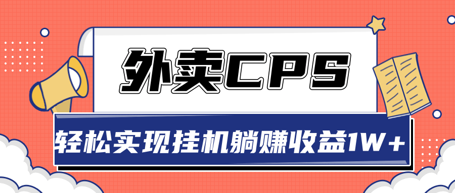 超详细搭建外卖CPS系统，轻松挂机躺赚收入1W+【视频教程】-升阶有道