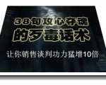 陈增金：38句攻心夺魂的歹毒话术，让你销售谈判功力猛增10倍-升阶有道