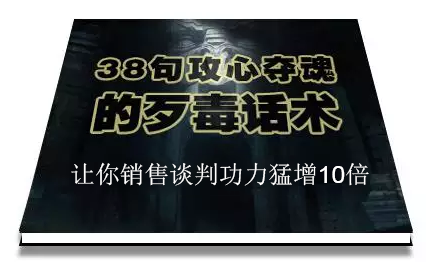 陈增金：38句攻心夺魂的歹毒话术，让你销售谈判功力猛增10倍-升阶有道