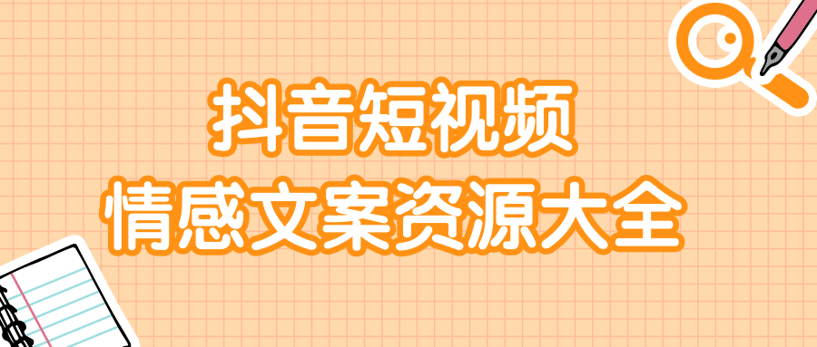 短视频情感文案资源大合集，上万条各类情感文案，让你不再为文案而烦恼-升阶有道