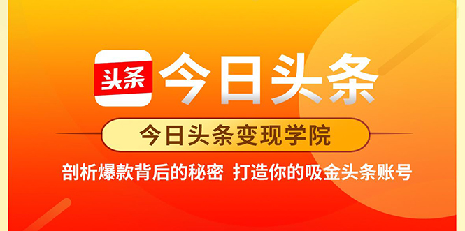 今日头条变现学院·打造你的吸金头条账号，打造10W+实操方法 价值2298元-升阶有道