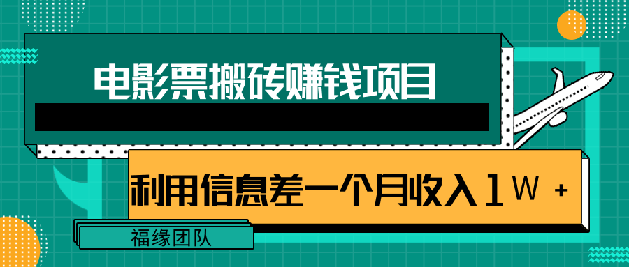 利用信息差操作电影票搬砖项目，有流量即可轻松月赚1W+-升阶有道