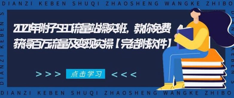 2021年附子SEO流量站操实班 教你免费获得百万流量及变现实操(完结附软件)-升阶有道